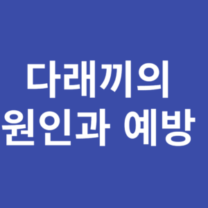 다래끼의 원인과 예방